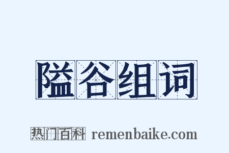 隘谷组词是什么意思的图片